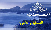  الصحابة والتابعون
